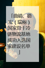 曲靖、德宏（瑞丽）国家骨干冷链物流基地成功入选国家建设名单