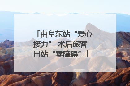 曲阜东站“爱心接力” 术后旅客出站“零障碍”