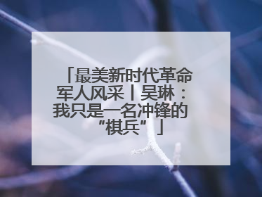 最美新时代革命军人风采丨吴琳：我只是一名冲锋的“棋兵”