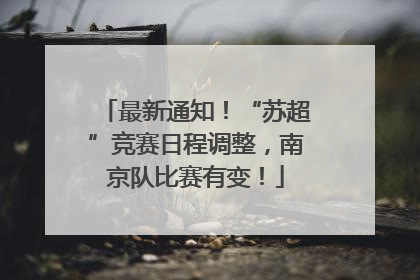 最新通知！“苏超”竞赛日程调整，南京队比赛有变！