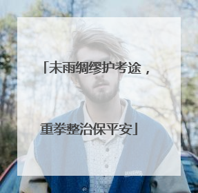 未雨绸缪护考途，重拳整治保平安