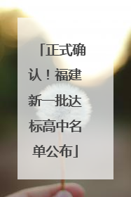 正式确认！福建新一批达标高中名单公布