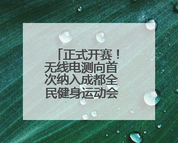 正式开赛！无线电测向首次纳入成都全民健身运动会残疾人项目
