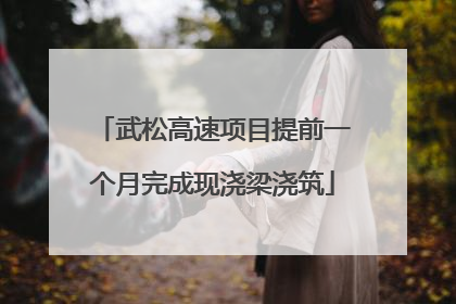 武松高速项目提前一个月完成现浇梁浇筑