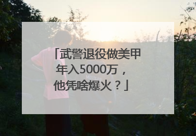 武警退役做美甲年入5000万，他凭啥爆火？