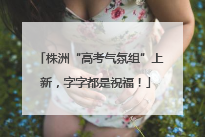 株洲“高考气氛组”上新，字字都是祝福！