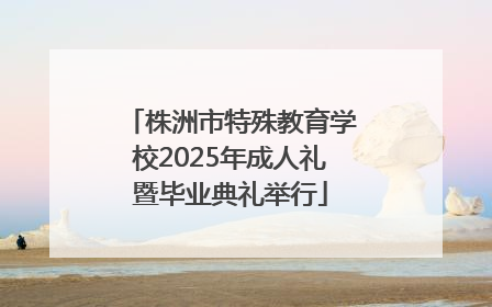 株洲市特殊教育学校2025年成人礼暨毕业典礼举行