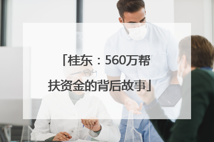 桂东：560万帮扶资金的背后故事