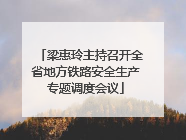 梁惠玲主持召开全省地方铁路安全生产专题调度会议