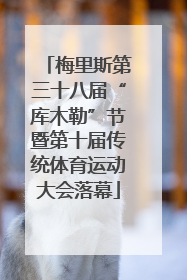 梅里斯第三十八届“库木勒”节暨第十届传统体育运动大会落幕