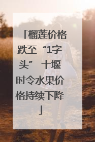榴莲价格跌至“1字头” 十堰时令水果价格持续下降