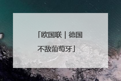欧国联｜德国不敌葡萄牙