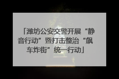 潍坊公安交警开展“静音行动”暨打击整治“飙车炸街”统一行动