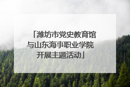 潍坊市党史教育馆与山东海事职业学院开展主题活动
