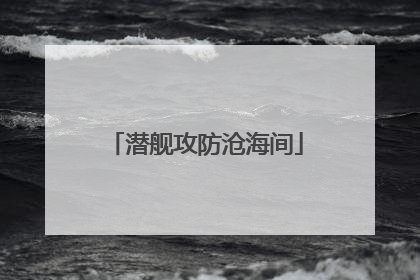 潜舰攻防沧海间