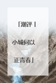 潮评丨小城何以正青春