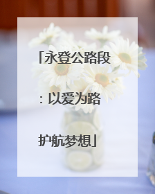永登公路段：以爱为路 护航梦想