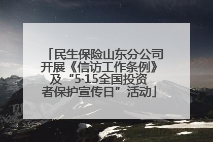 民生保险山东分公司开展《信访工作条例》及“5·15全国投资者保护宣传日”活动