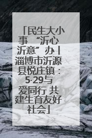 民生大小事 “沂心沂意”办丨淄博市沂源县悦庄镇：5·29与爱同行 共建生育友好社会