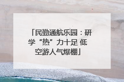 民勤通航乐园：研学“热”力十足 低空游人气爆棚