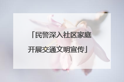 民警深入社区家庭开展交通文明宣传