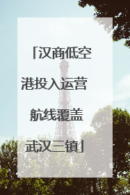 汉商低空港投入运营 航线覆盖武汉三镇