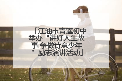 江油市青莲初中举办“讲好人生故事 争做诗意少年”励志演讲活动