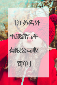 江苏省外事旅游汽车有限公司收罚单