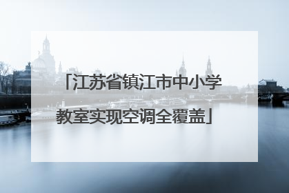 江苏省镇江市中小学教室实现空调全覆盖