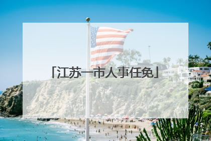 江苏一市人事任免
