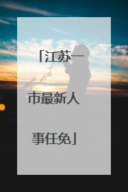 江苏一市最新人事任免