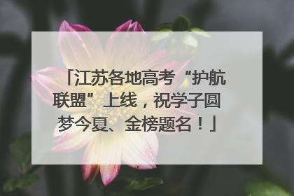 江苏各地高考“护航联盟”上线，祝学子圆梦今夏、金榜题名！
