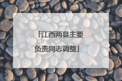 江西两县主要负责同志调整