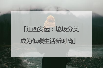 江西安远：垃圾分类成为低碳生活新时尚