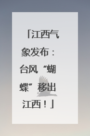江西气象发布：台风“蝴蝶”移出江西！