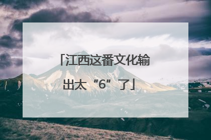 江西这番文化输出太“6”了