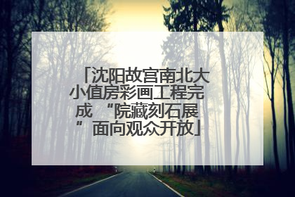 沈阳故宫南北大小值房彩画工程完成 “院藏刻石展”面向观众开放