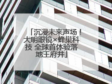 沉浸未来声场！大明眼镜×蜂巢科技 全球首体验落地王府井