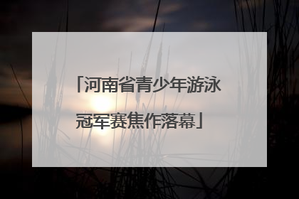 河南省青少年游泳冠军赛焦作落幕
