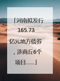 河南拟发行165.73亿元地方债券，涉商丘6个项目……