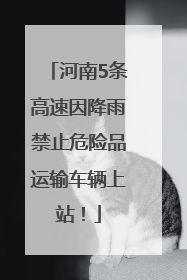 河南5条高速因降雨禁止危险品运输车辆上站！