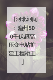 河北河间：瀛州500千伏超高压变电站扩建工程竣工