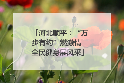 河北顺平：“万步有约”燃激情 全民健身展风采