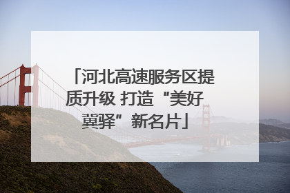 河北高速服务区提质升级 打造“美好冀驿”新名片
