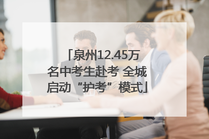 泉州12.45万名中考生赴考 全城启动“护考”模式