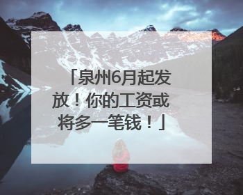 泉州6月起发放！你的工资或将多一笔钱！