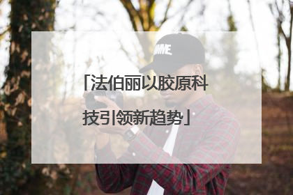 法伯丽以胶原科技引领新趋势