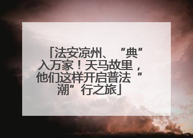 法安凉州、“典”入万家！天马故里，他们这样开启普法“潮”行之旅