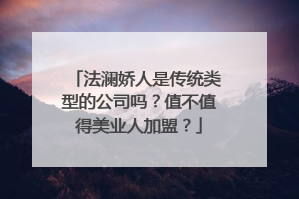 法澜娇人是传统类型的公司吗？值不值得美业人加盟？