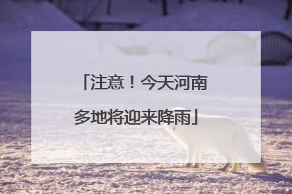 注意！今天河南多地将迎来降雨